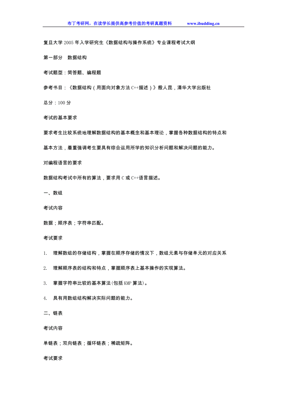 复旦大学 复旦 2005年入学研究生《数据结构与操作系统》专业课程考试大纲 考研真题及答案解析_第1页