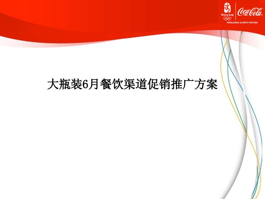 可口可乐欢乐畅饮,美食美刻促销推广方案_第1页