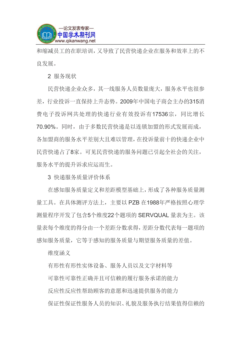 民营快递论文民营快递服务质量论文：民营快递服务质量评价指标与提升研究_第2页