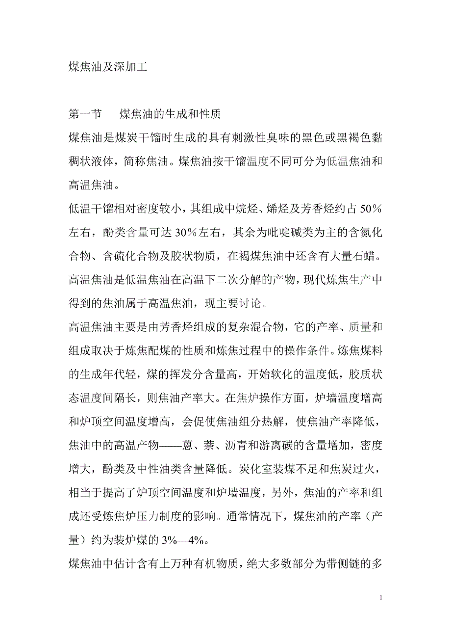 煤焦油及深加工_第1页