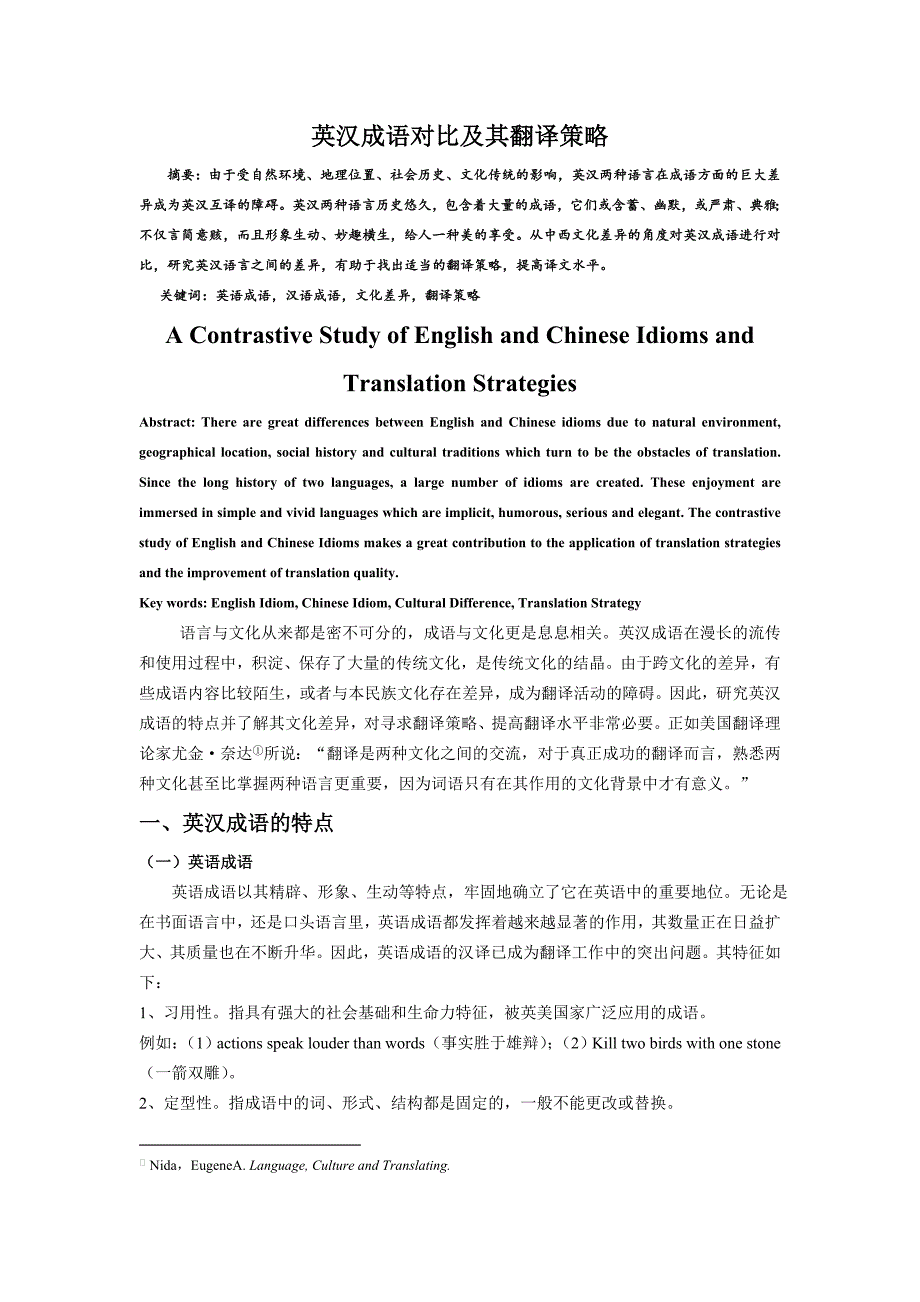 英汉成语对比及其翻译策略_第1页