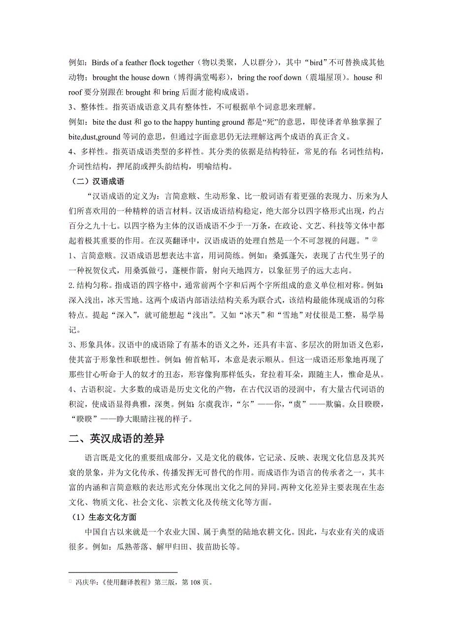 英汉成语对比及其翻译策略_第2页