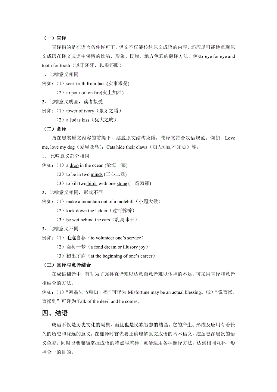英汉成语对比及其翻译策略_第4页
