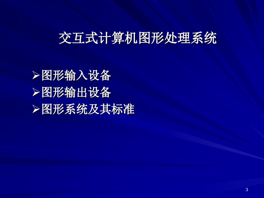 第二章_交互式计算机图形处理系统_第3页