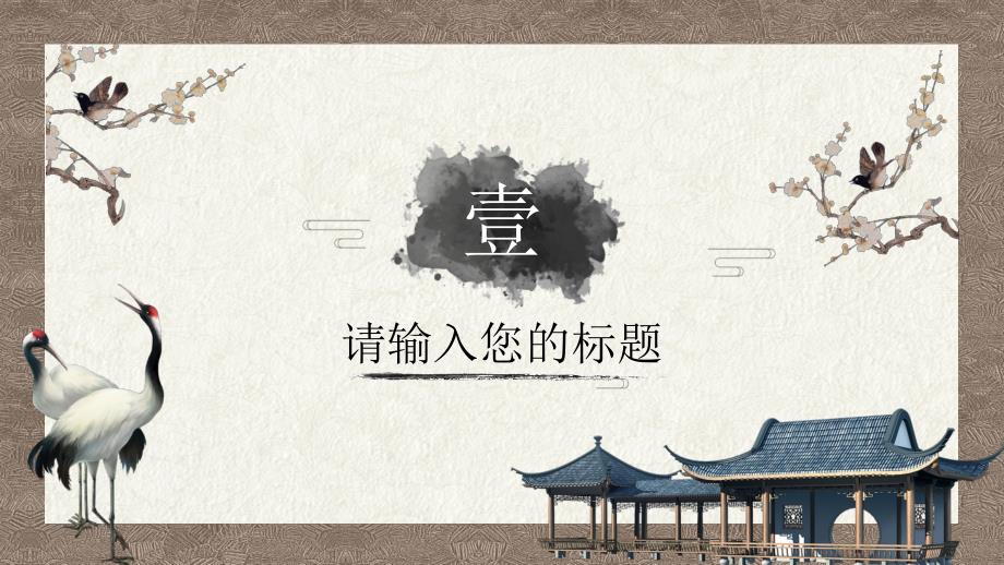 文艺复古中国风通用模板_第3页