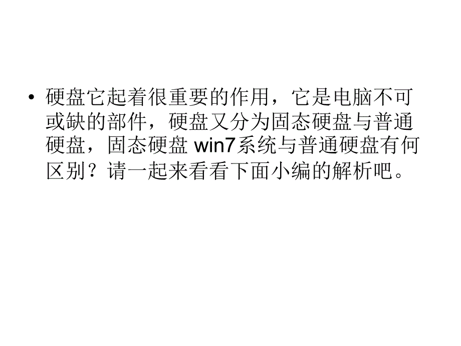 win7系统与普通硬盘有何区别_第2页