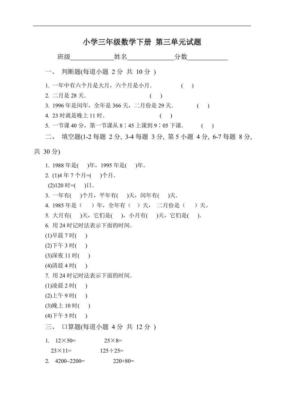 （人教版）小学三年级数学下册 第三单元试题_第1页