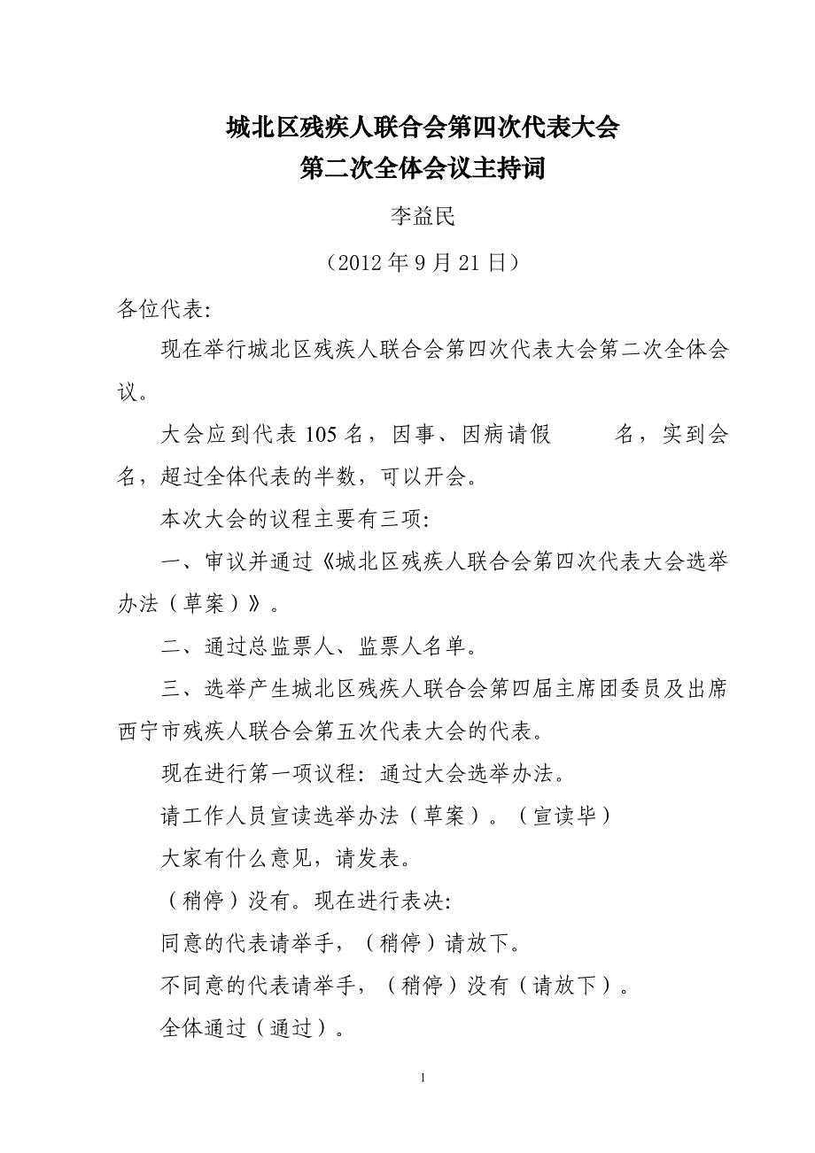 残联换届选举全体第二次会议主持词.doc_第1页