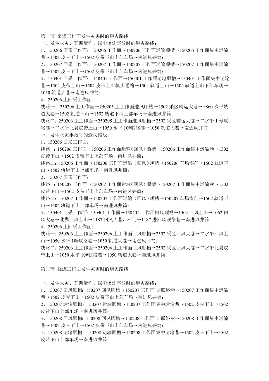 第一节 采煤工作面发生灾害时的避灾路线_第1页