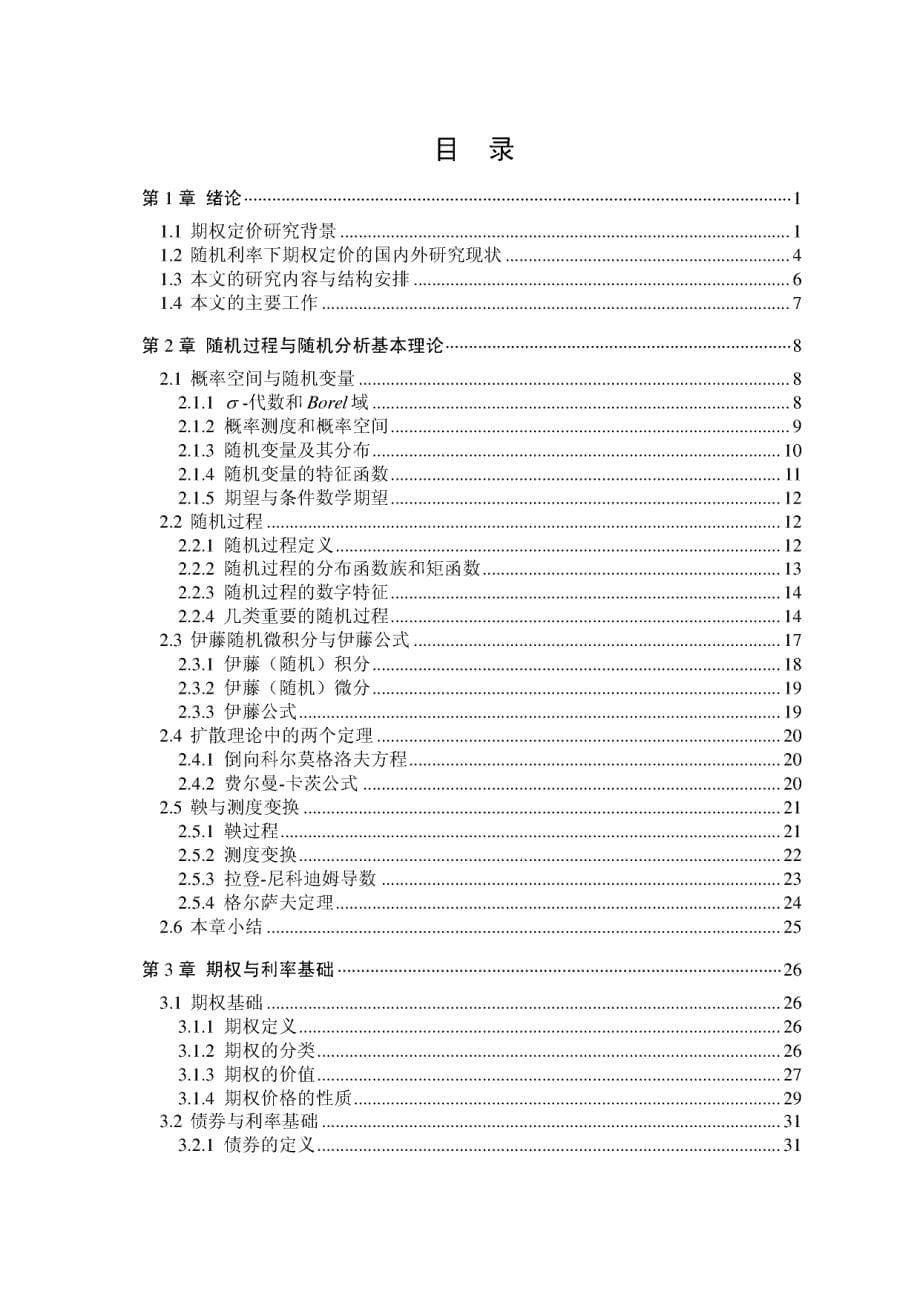 基于随机利率模型的欧式期权定价研究_第5页