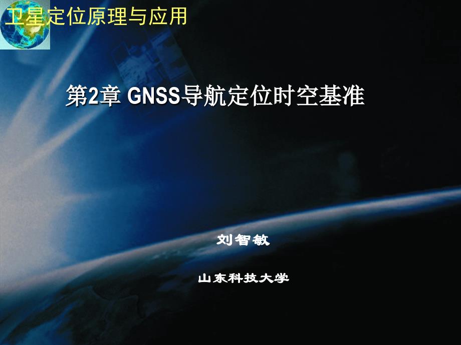 遥感GPS-第2章 GNSS导航定位时空基准_第1页