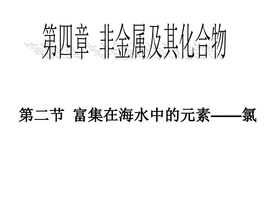 高一化学氯课件3_第3页