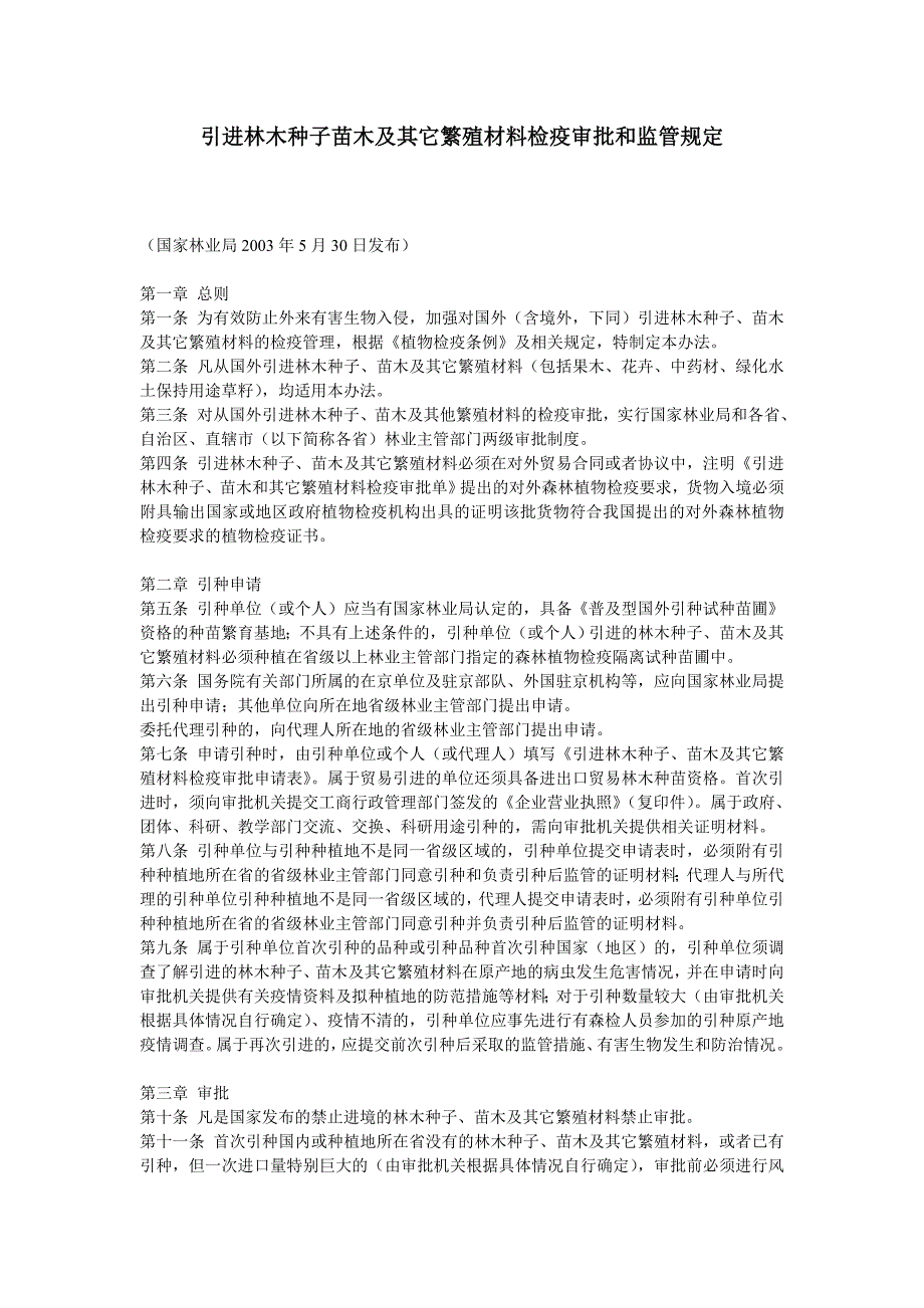 引进林木种子苗木及其它繁殖材料检疫审批和监管规定_第1页