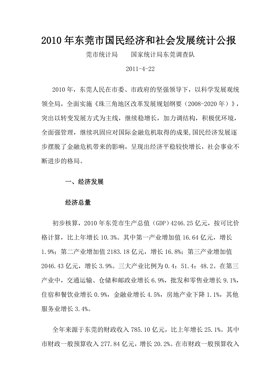 东莞市国民经济和社会发展统计公报2010年_第1页
