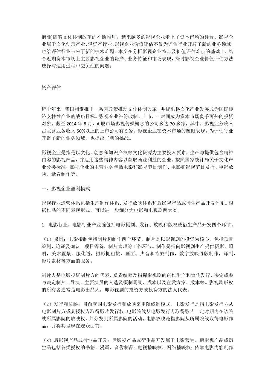 影视企业及其价值评估应关注的问题_第1页