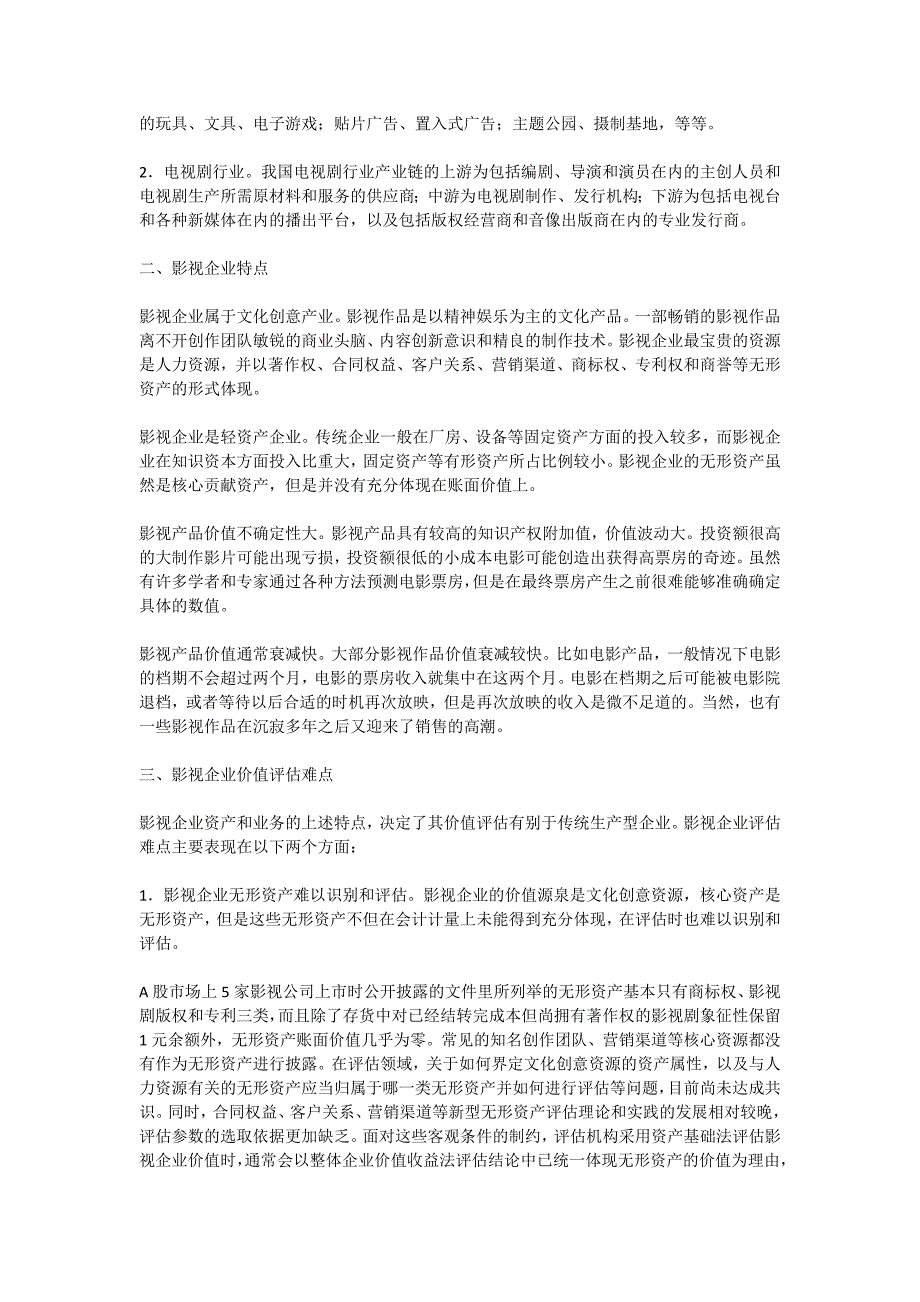 影视企业及其价值评估应关注的问题_第2页