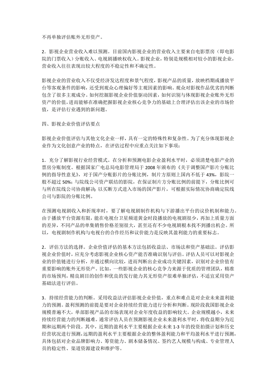 影视企业及其价值评估应关注的问题_第3页