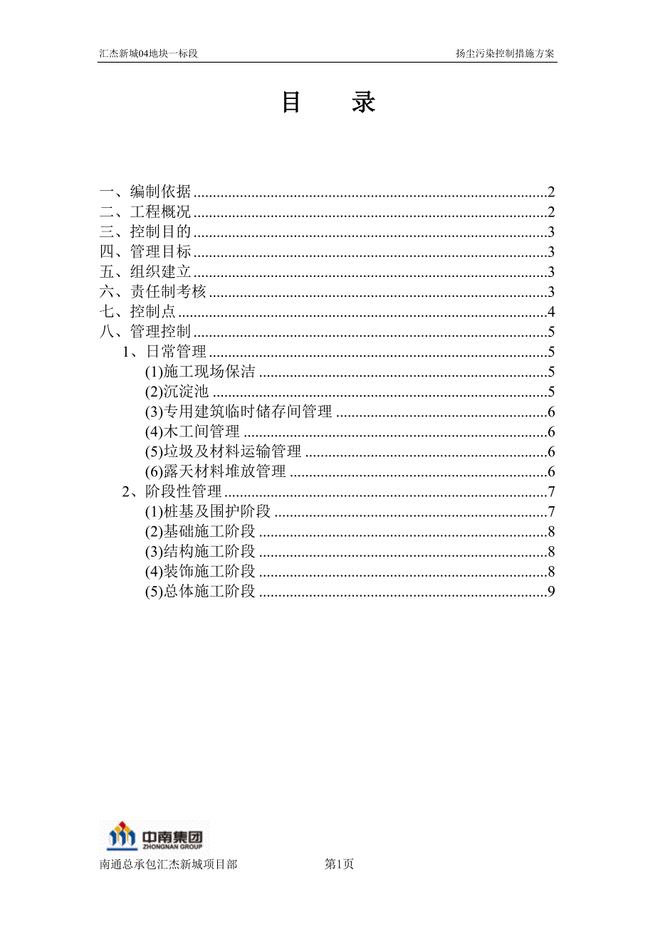 施工现场扬尘污染控制方案.doc_第1页