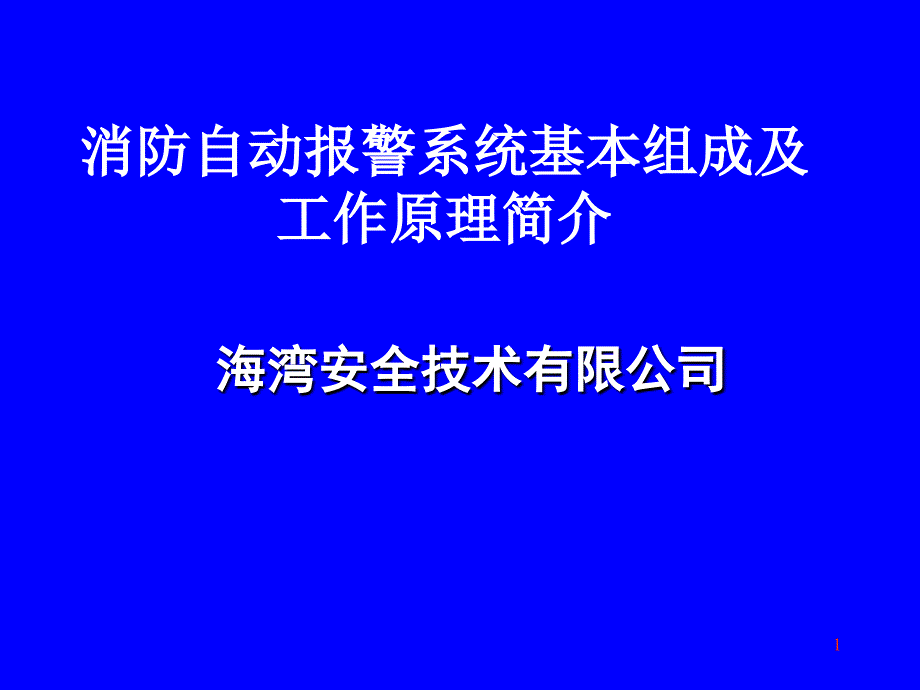 消防自动报警系统基本组成及简单工作原理_第1页
