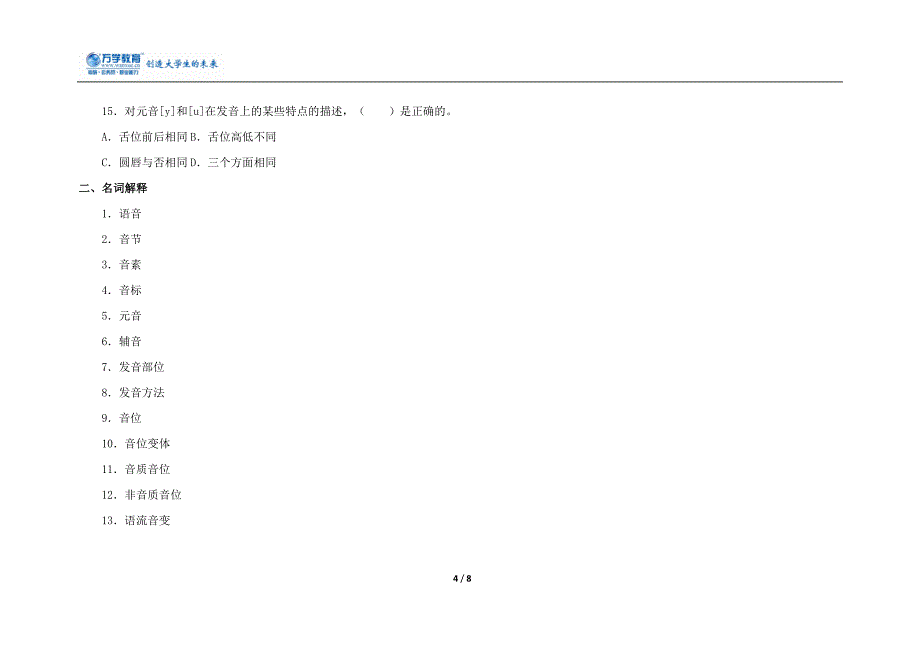 2012年考研专业课自测试题五：语言学及应用语言学_第4页