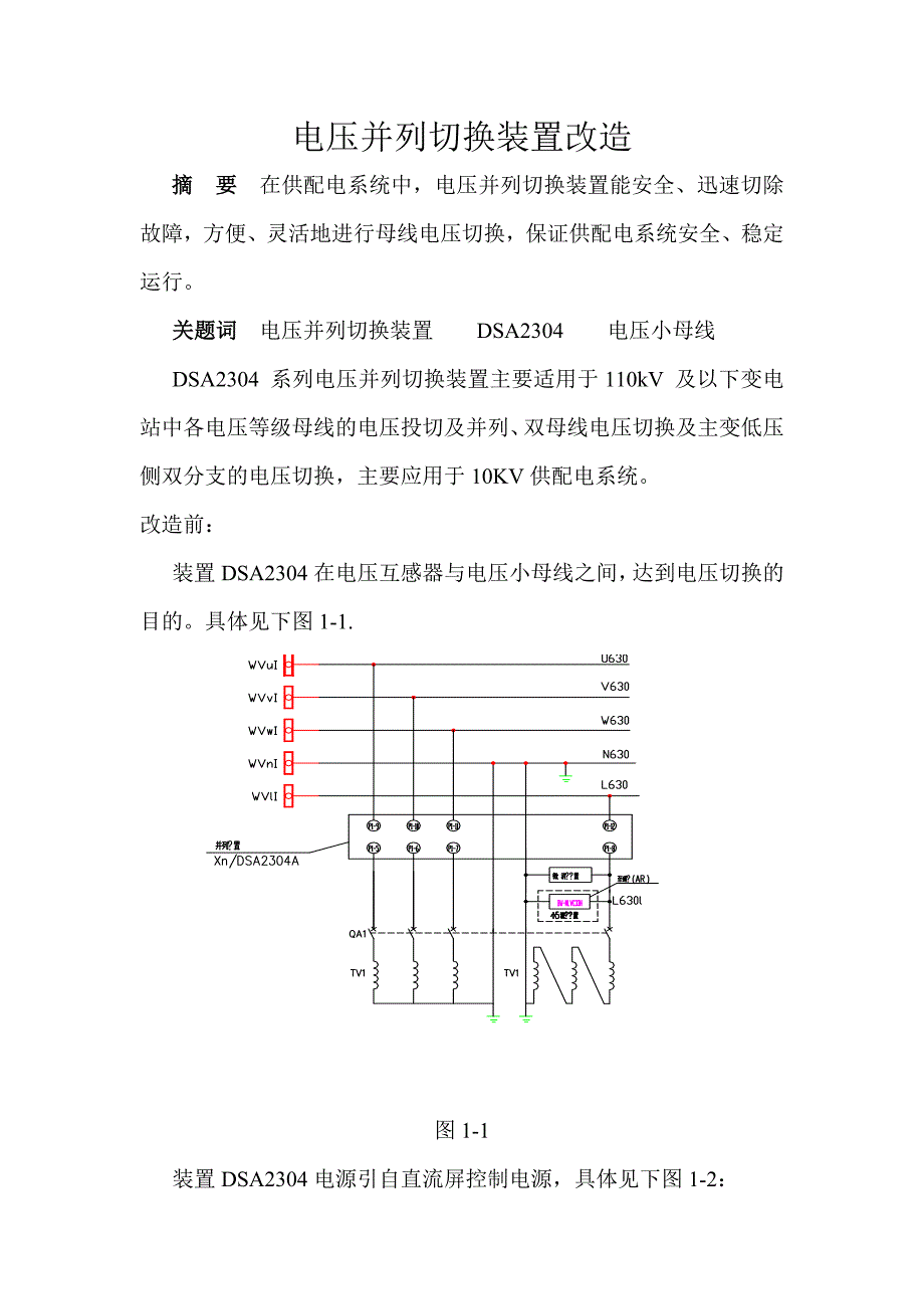 电压并列切换装置改造_第1页