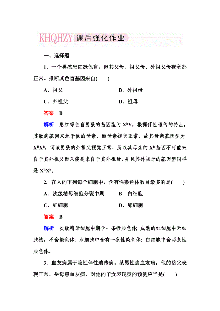 2013走向高考,贾凤山,高中总复习,生物2-2-2_第1页