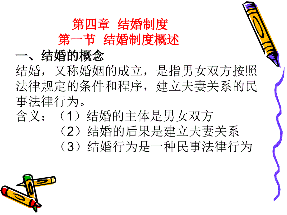 婚姻家庭法第四章_第1页