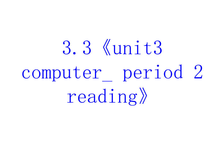 高三英语computer课件1_第2页