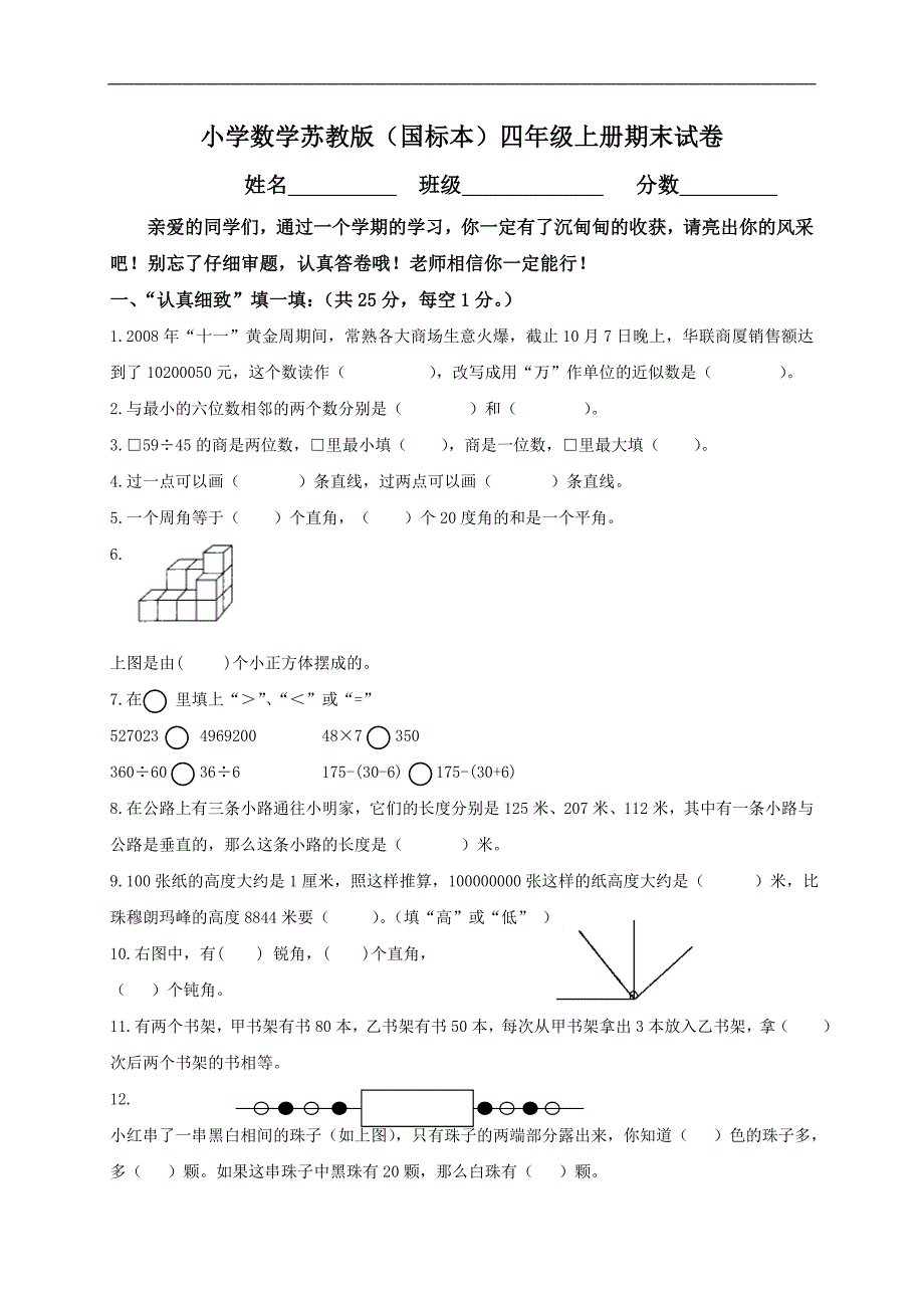 （苏教版）小学数学四年级上册期末试卷及答案_第1页