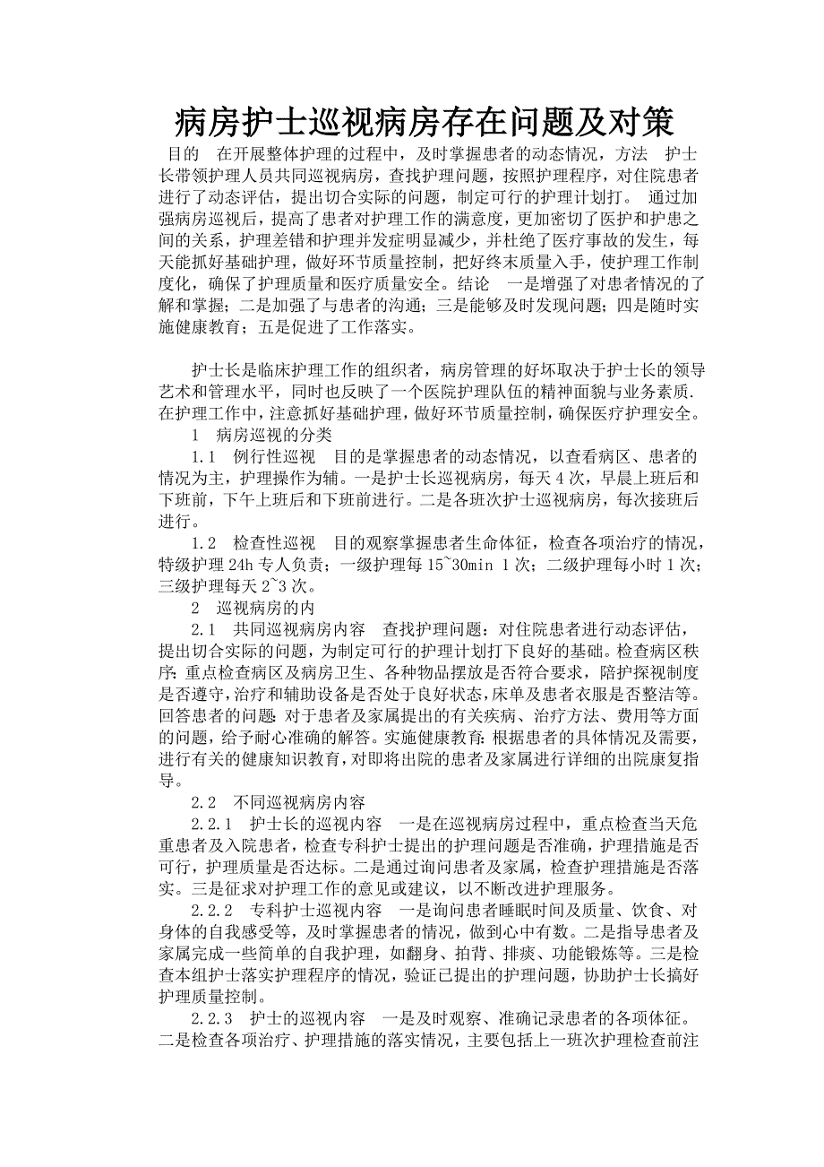 病房护士巡视病房存在问题及对策_第1页