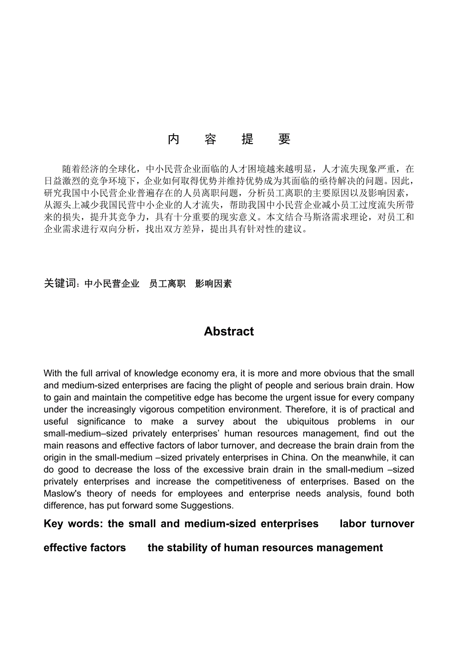 对中小企业员工离职影响因素的思考_第2页