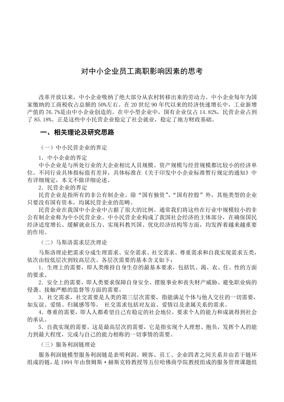 对中小企业员工离职影响因素的思考_第4页