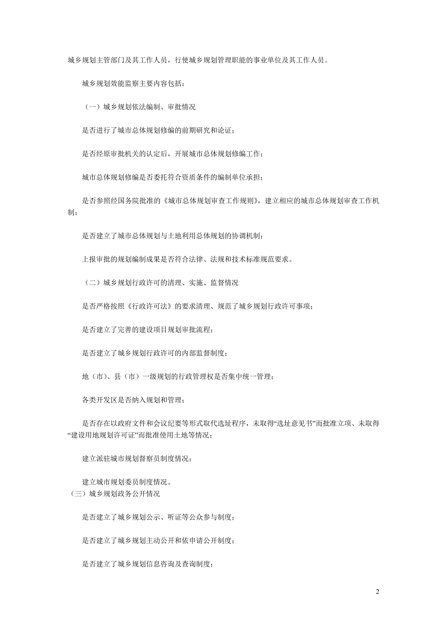 城乡规划执法相关法律法规.doc_第2页