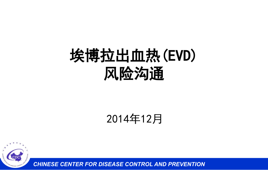 埃博拉出血热(EVD)风险沟通课件_第1页