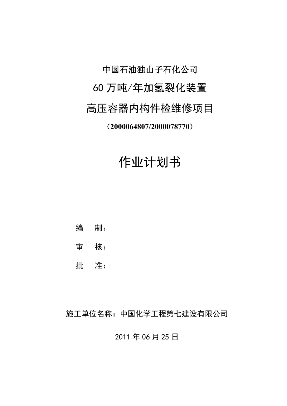 高压容器内构件检修_第1页