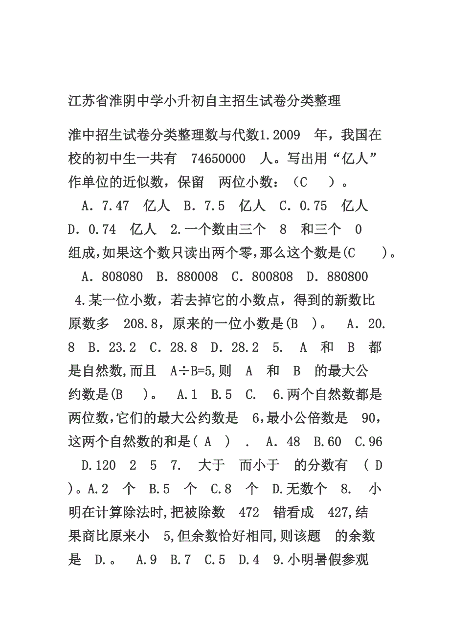 江苏省小升初自主招生试卷分类整理_第1页