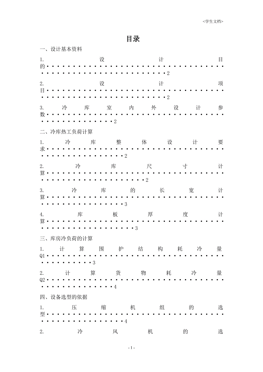 《苹果冷藏库设计方案 》_第2页