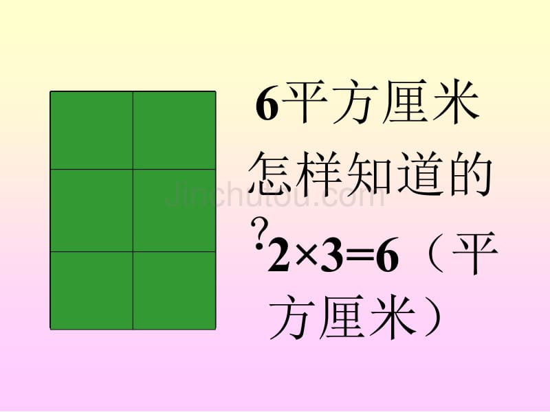 三年级数学长正方形面积的计算4_第3页