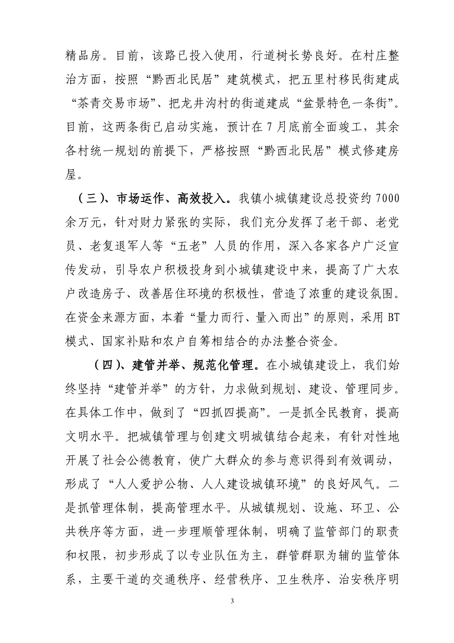 谷里镇小城镇建设工作情况汇报_第3页