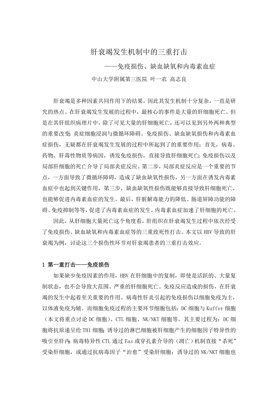 肝衰竭发生过程中的三重打击学说_第1页