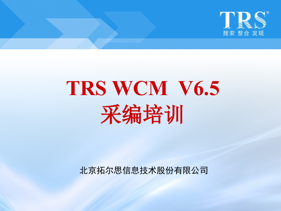 trs内容协作平台(wcm)v6.5采编人员培训_第1页