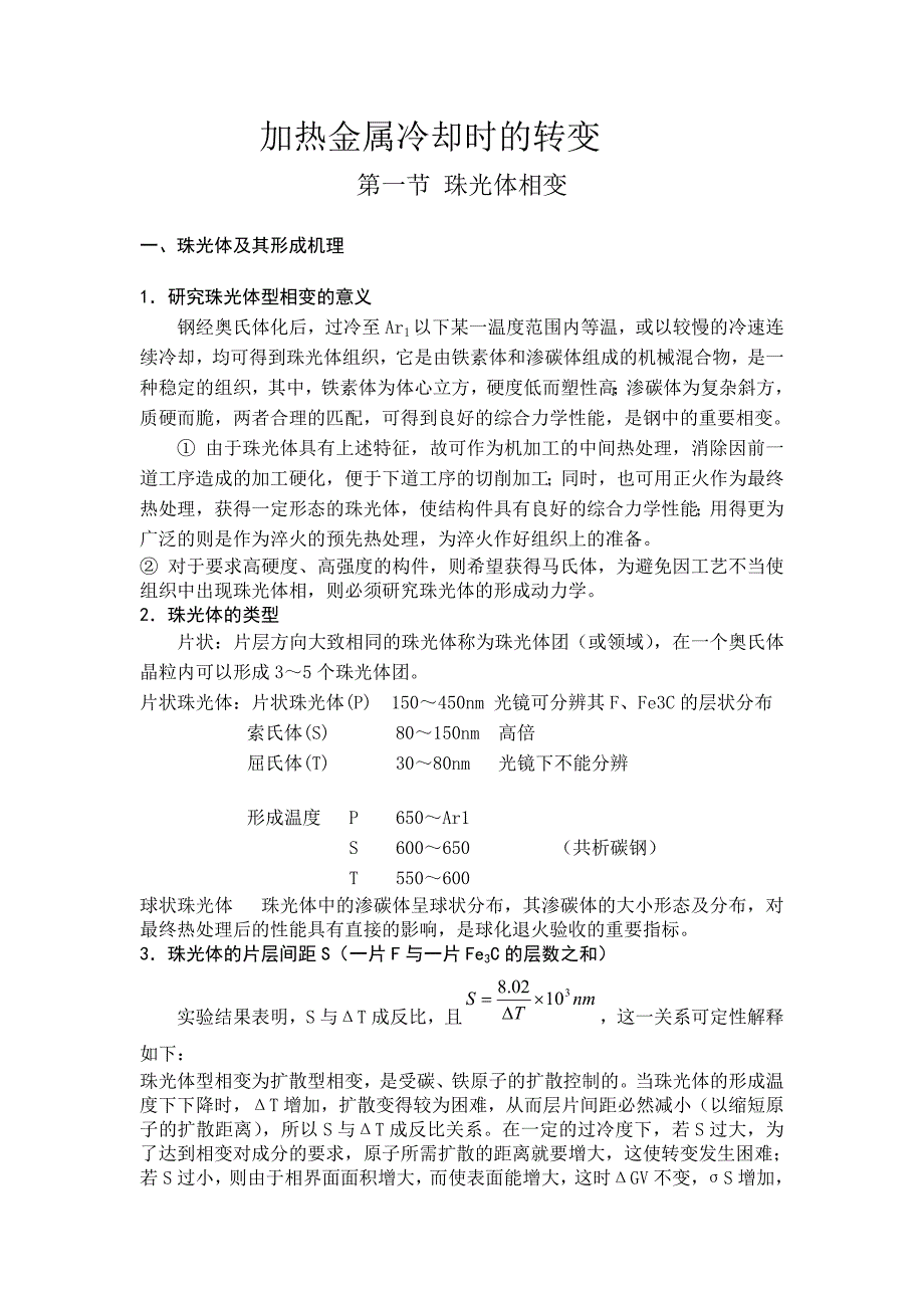 加热金属冷却时的转变_第1页