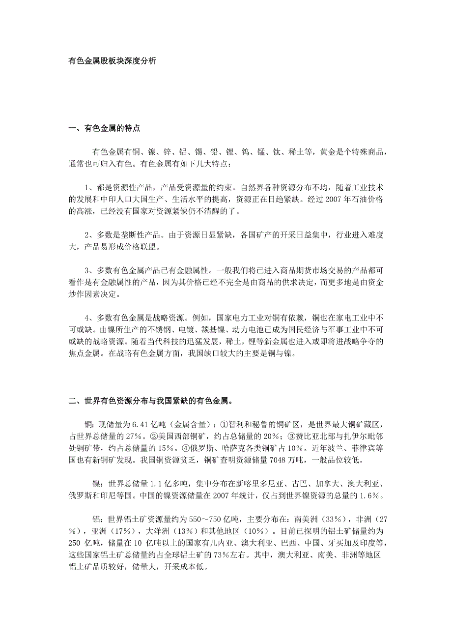 有色金属股板块深度分析_第1页