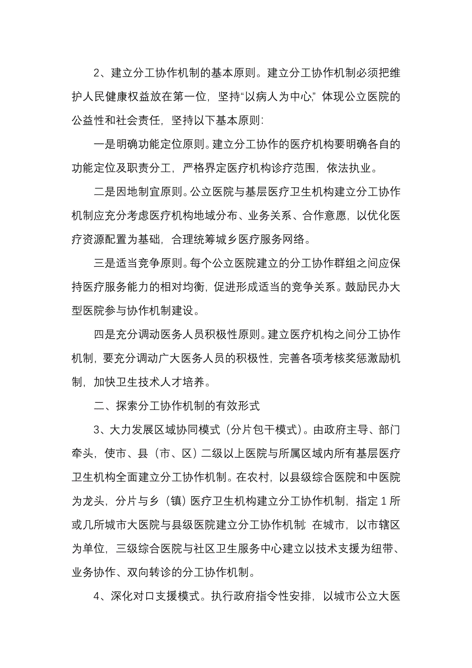 江苏省关于建立公立医院与城乡基层医疗 卫生机构之间上下联动分工_第2页