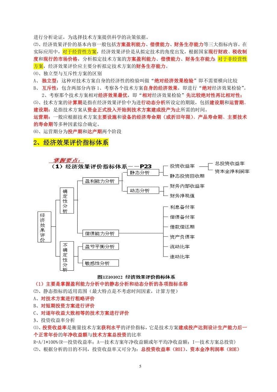 梅世强个人总结(掌握必过)工程经济_第5页