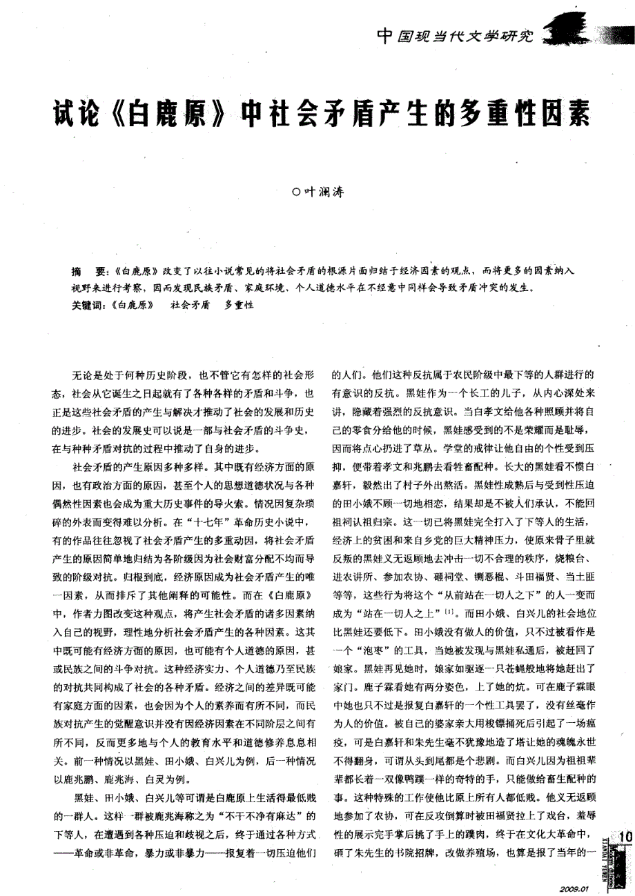 试论《白鹿原》中社会矛盾产生的多重性因素_第1页
