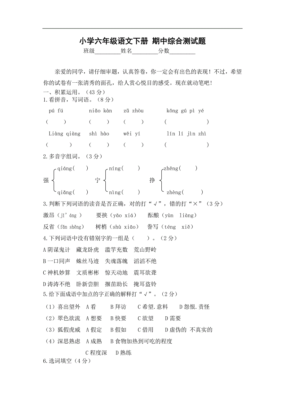 （西师大版）小学六年级语文下册 期中综合测试题_第1页