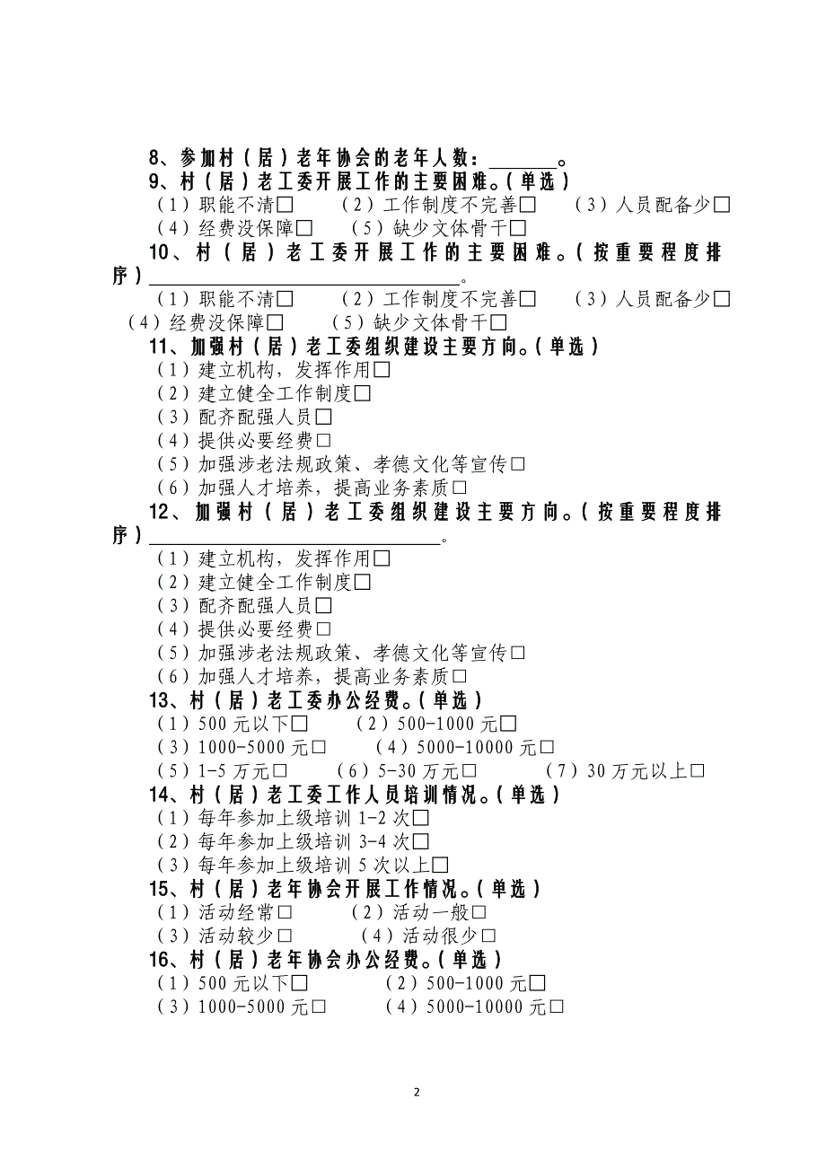 村居基层组织建设调查问卷 (1)_第2页