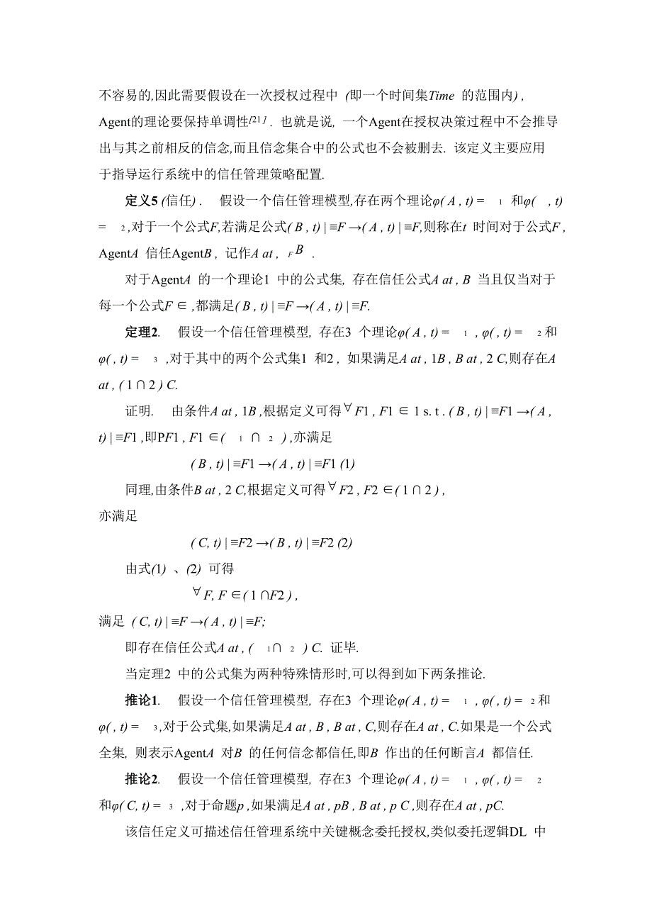 一种面向供应链信任计算的DTM模型(1)_第4页