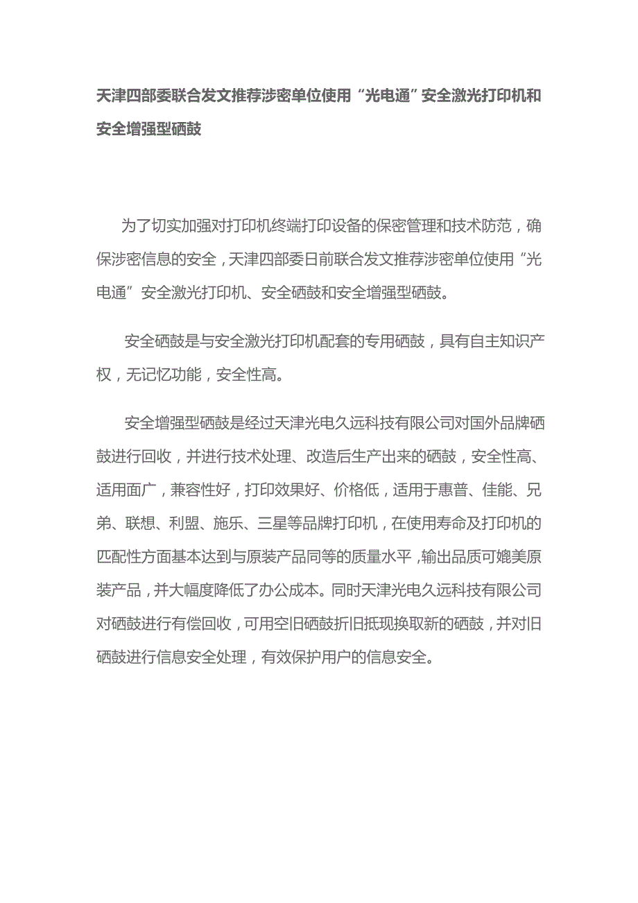 天津四部委联合发文推荐涉密单位使用“光电通”安全激光打印机和安全增强型硒鼓_第1页